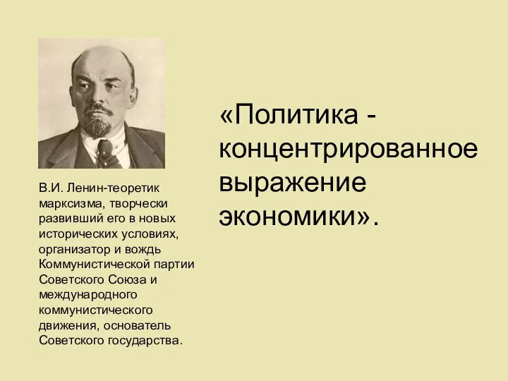 В.И. Ленин-теоретик марксизма, творчески развивший его в новых исторических условиях, организатор
