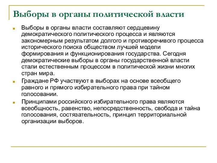 Выборы в органы политической власти Выборы в органы власти составляют сердцевину