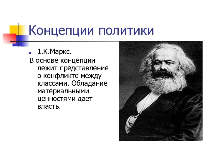 Концепции политики 1.К.Маркс. В основе концепции лежит представление о конфликте между