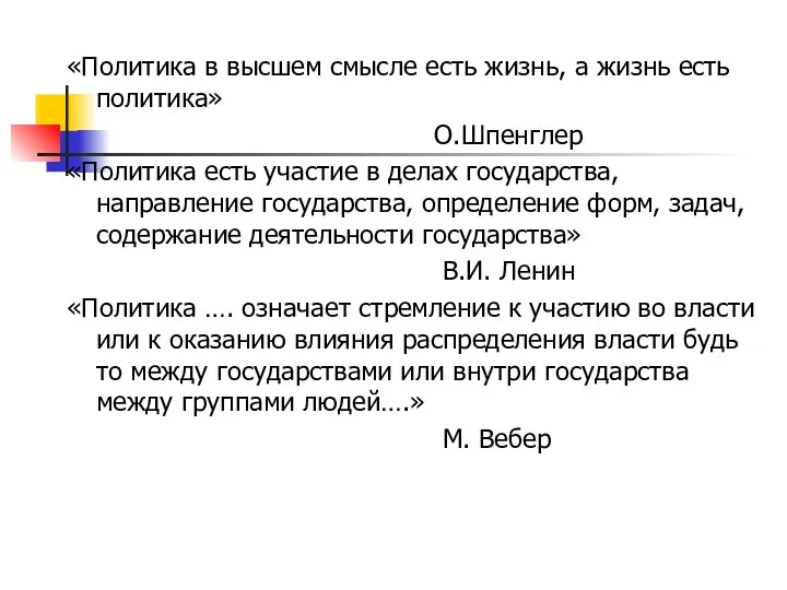 «Политика в высшем смысле есть жизнь, а жизнь есть политика» О.Шпенглер