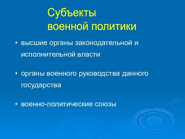 Субъекты военной политики высшие органы законодательной и исполнительной власти органы военного руководства данного государства военно-политические союзы