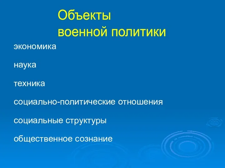 Объекты военной политики экономика наука техника социально-политические отношения социальные структуры общественное сознание