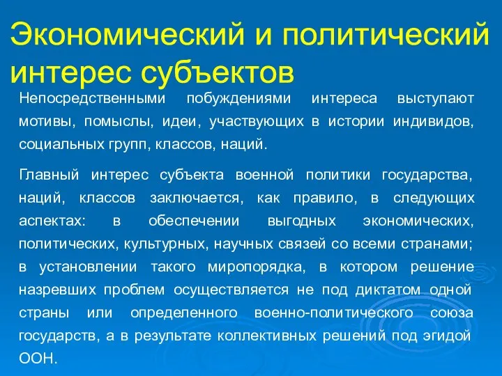 Непосредственными побуждениями интереса выступают мотивы, помыслы, идеи, участвующих в истории индивидов,