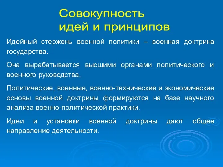 Совокупность идей и принципов Идейный стержень военной политики – военная доктрина