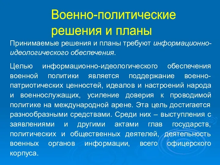 Военно-политические решения и планы Принимаемые решения и планы требуют информационно-идеологического обеспечения.