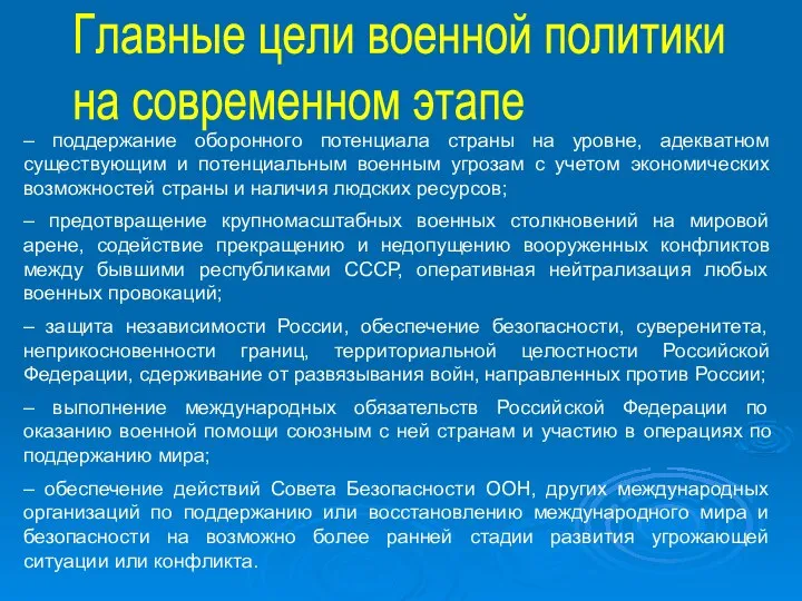 Главные цели военной политики на современном этапе – поддержание оборонного потенциала