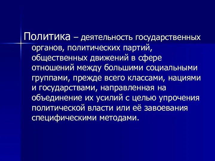 Политика – деятельность государственных органов, политических партий, общественных движений в сфере