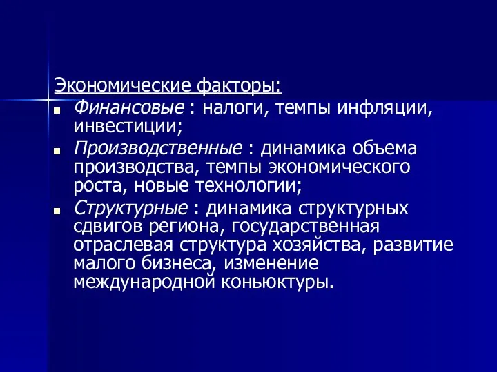 Экономические факторы: Финансовые : налоги, темпы инфляции, инвестиции; Производственные : динамика