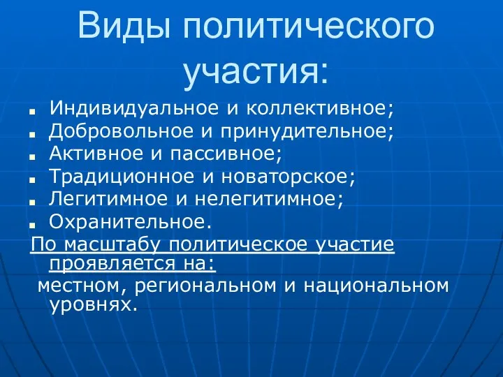 Виды политического участия: Индивидуальное и коллективное; Добровольное и принудительное; Активное и