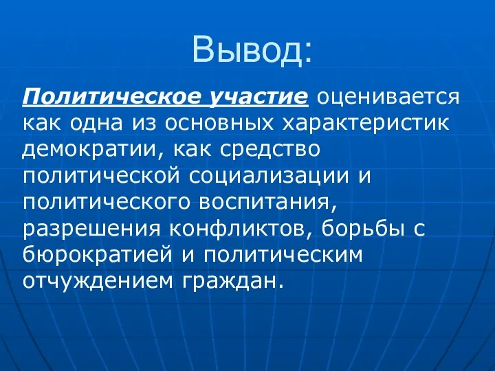 Вывод: Политическое участие оценивается как одна из основных характеристик демократии, как