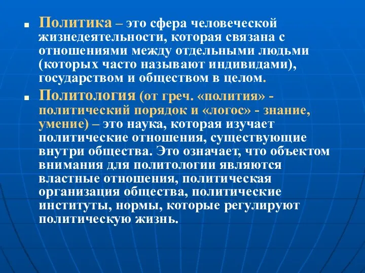 Политика – это сфера человеческой жизнедеятельности, которая связана с отношениями между