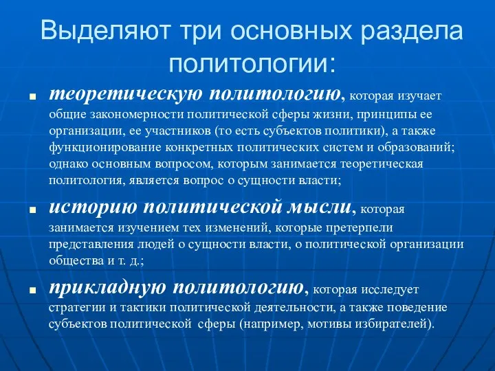 Выделяют три основных раздела политологии: теоретическую политологию, которая изучает общие закономерности