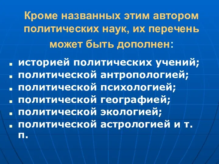 Кроме названных этим автором политических наук, их перечень может быть дополнен: