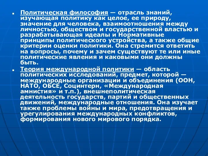 Политическая философия — отрасль знаний, изучающая политику как целое, ее природу,