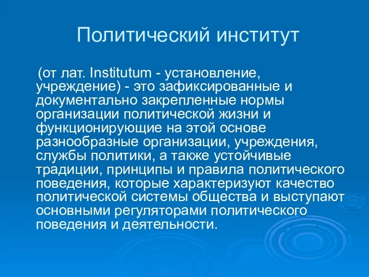 Политический институт (от лат. Institutum - установление, учреждение) - это зафиксированные