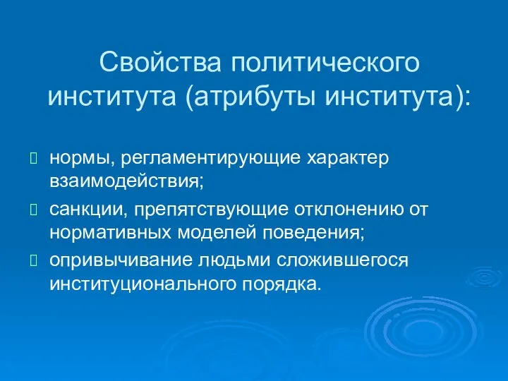 Свойства политического института (атрибуты института): нормы, регламентирующие характер взаимодействия; санкции, препятствующие