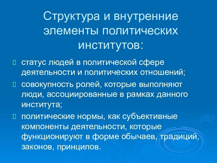 Структура и внутренние элементы политических институтов: статус людей в политической сфере