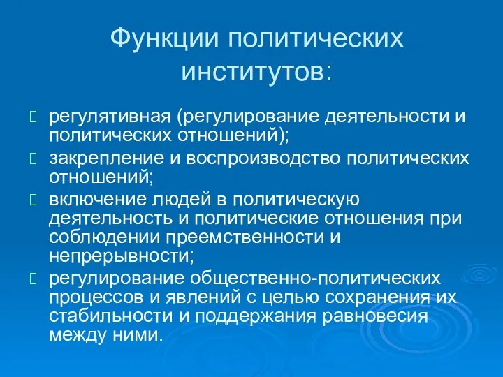 Функции политических институтов: регулятивная (регулирование деятельности и политических отношений); закрепление и