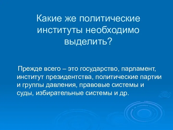 Какие же политические институты необходимо выделить? Прежде всего – это государство,