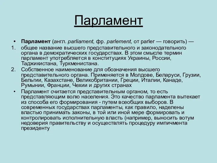 Парламент Парламент (англ. parliament, фр. parlement, от parler — говорить) —