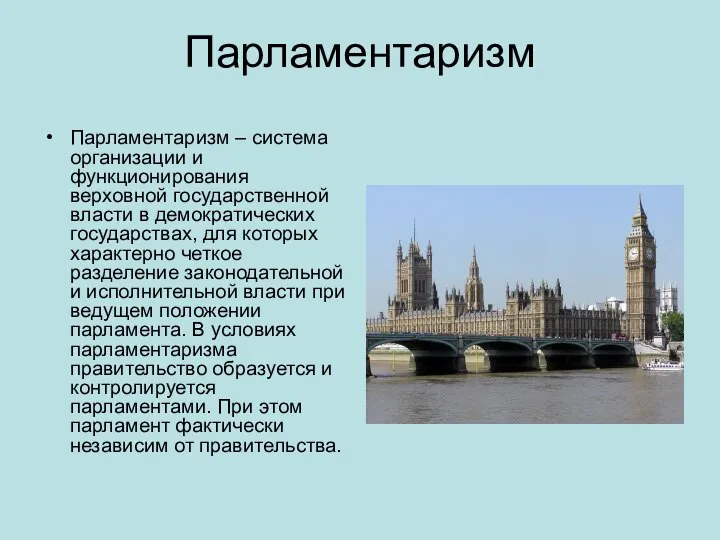 Парламентаризм Парламентаризм – система организации и функционирования верховной государственной власти в