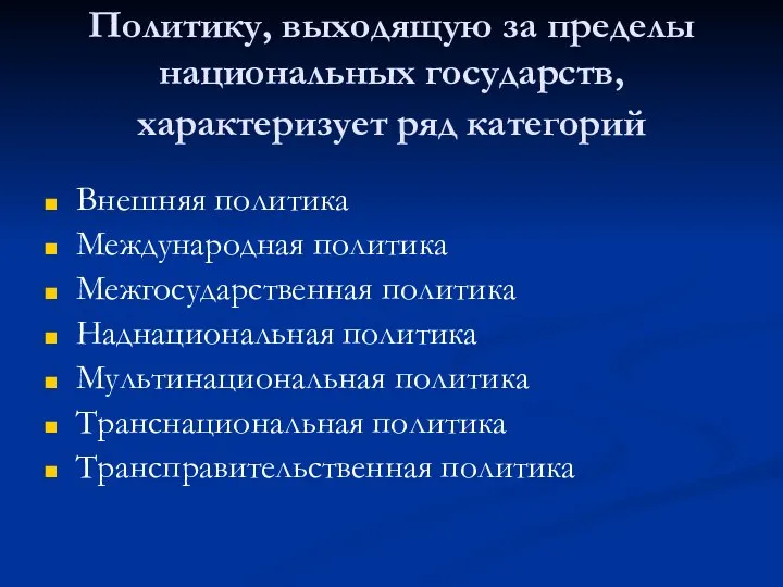 Политику, выходящую за пределы национальных государств, характеризует ряд категорий Внешняя политика