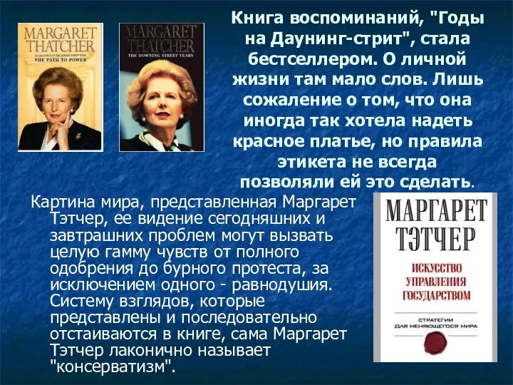 Книга воспоминаний, "Годы на Даунинг-стрит", стала бестселлером. О личной жизни там