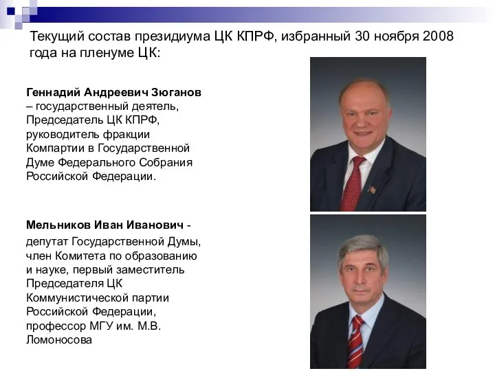 Текущий состав президиума ЦК КПРФ, избранный 30 ноября 2008 года на