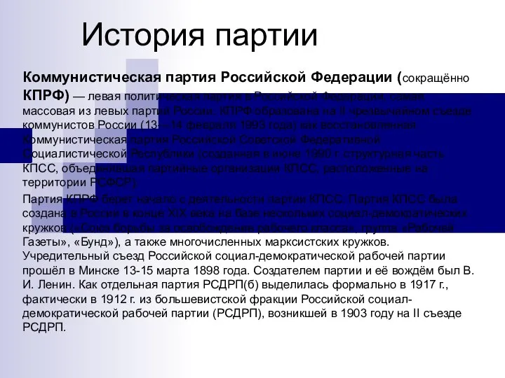 История партии Коммунистическая партия Российской Федерации (сокращённо КПРФ) — левая политическая