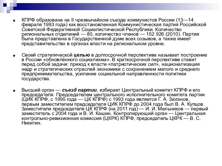 КПРФ образована на II чрезвычайном съезде коммунистов России (13—14 февраля 1993