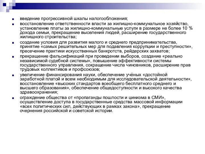 введение прогрессивной шкалы налогообложения; восстановление ответственности власти за жилищно-коммунальное хозяйство, установление