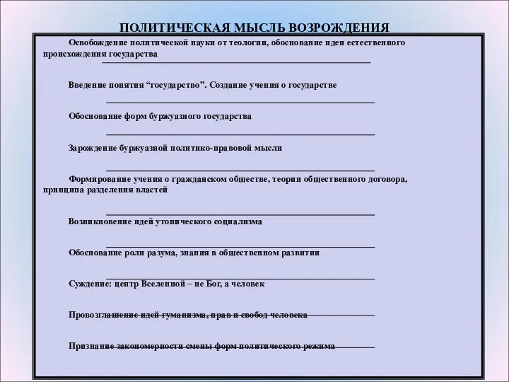 ПОЛИТИЧЕСКАЯ МЫСЛЬ ВОЗРОЖДЕНИЯ Освобождение политической науки от теологии, обоснование идеи естественного