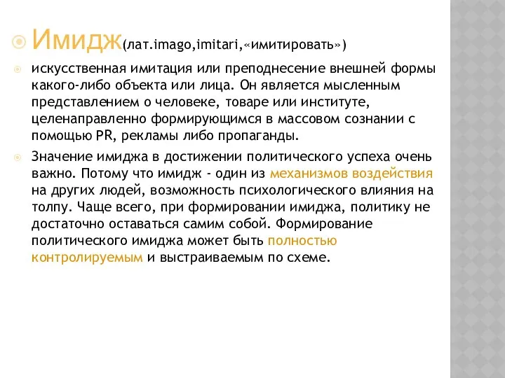 Имидж(лат.imago,imitari,«имитировать») искусственная имитация или преподнесение внешней формы какого-либо объекта или лица.