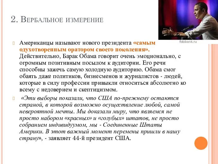 2. Вербальное измерение Американцы называют нового президента «самым одухотворенным оратором своего