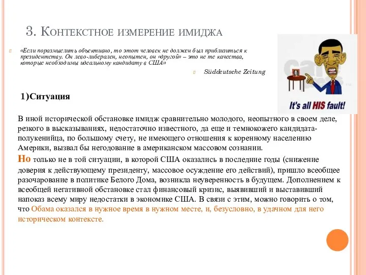 3. Контекстное измерение имиджа «Если поразмыслить объективно, то этот человек не