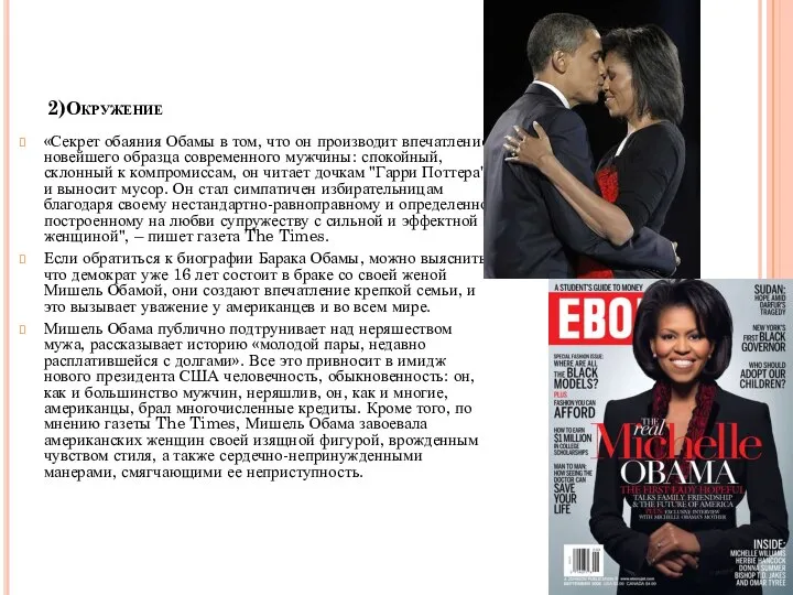 2)Окружение «Секрет обаяния Обамы в том, что он производит впечатление новейшего