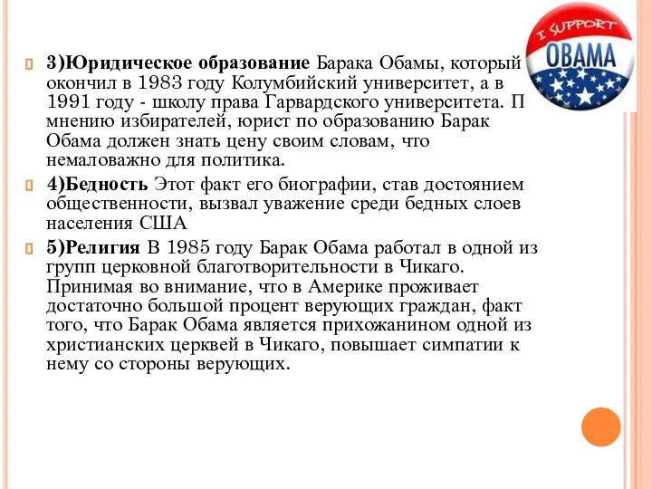 3)Юридическое образование Барака Обамы, который окончил в 1983 году Колумбийский университет,