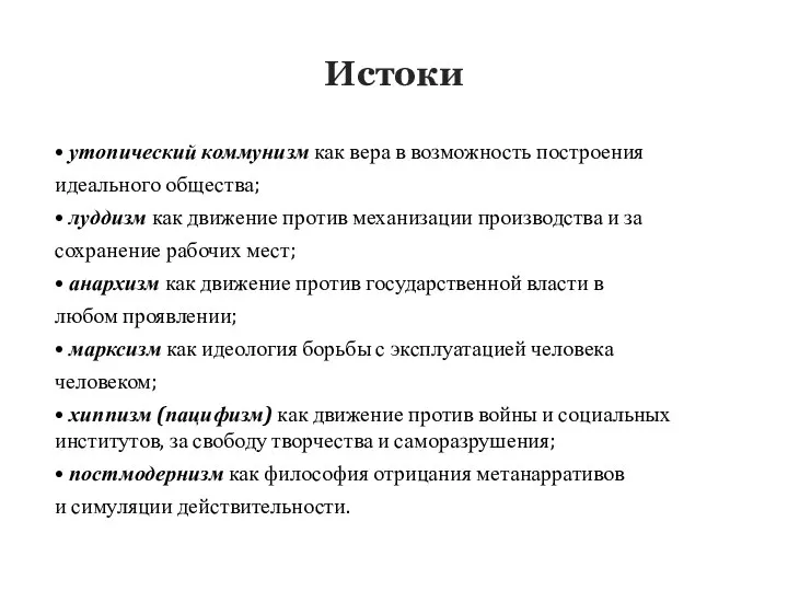 Истоки • утопический коммунизм как вера в возможность построения идеального общества;