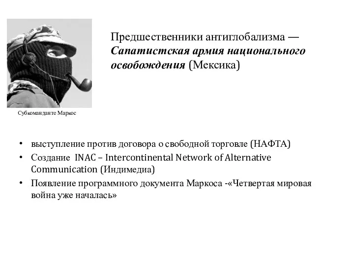 выступление против договора о свободной торговле (НАФТА) Создание INAC – Intercontinental