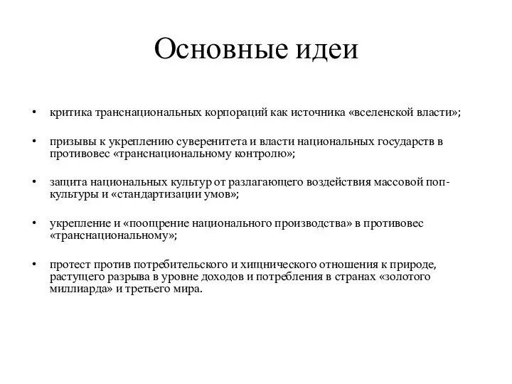 Основные идеи критика транснациональных корпораций как источника «вселенской власти»; призывы к