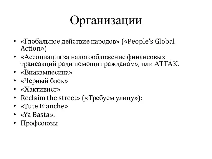 Организации «Глобальное действие народов» («People’s Global Action») «Ассоциация за налогообложение финансовых