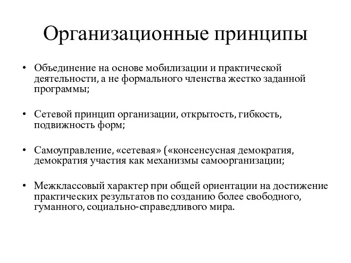 Организационные принципы Объединение на основе мобилизации и практической деятельности, а не