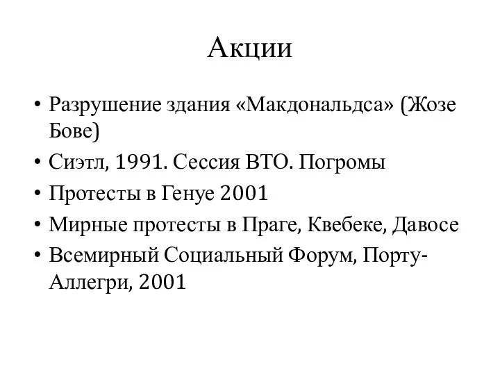 Акции Разрушение здания «Макдональдса» (Жозе Бове) Сиэтл, 1991. Сессия ВТО. Погромы