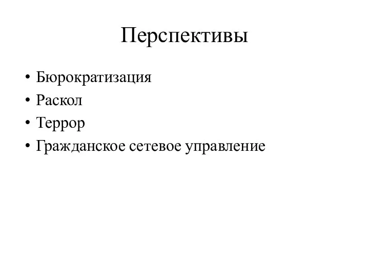 Перспективы Бюрократизация Раскол Террор Гражданское сетевое управление