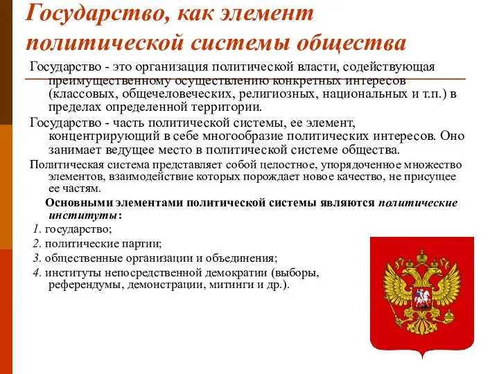 Государство, как элемент политической системы общества Государство - это организация политической