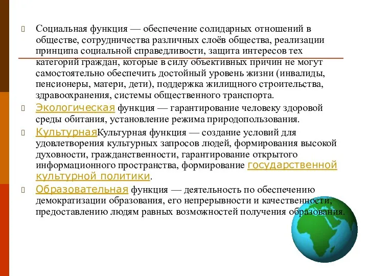 Социальная функция — обеспечение солидарных отношений в обществе, сотрудничества различных слоёв