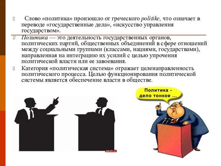 Слово «политика» произошло от греческого politike, что означает в переводе «государственные