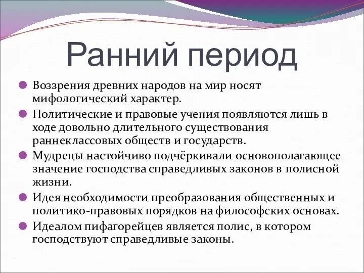 Ранний период Воззрения древних народов на мир носят мифологический характер. Политические