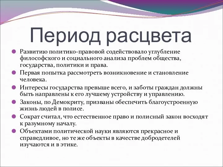 Период расцвета Развитию политико-правовой содействовало углубление философского и социального анализа проблем