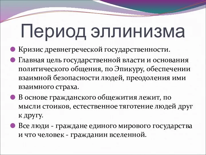 Период эллинизма Кризис древнегреческой государственности. Главная цель государственной власти и основания